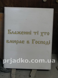 Табличка из белого мрамора. Купить табличку из белого мрамора - можно в Магазине скульптуры в Киеве.