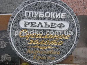 Шрифты на памятнике - образец и варианты глубокого шрифта, рельефного шрифта и покраски букв золотом.