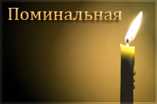 Поминальная
