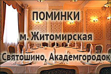 Поминальные обеды на Святошино