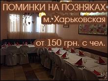 Поминки на Позняках