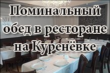 Поминальный обед в ресторане на Куренёвке