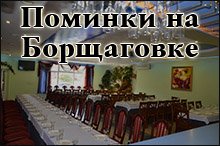 Поминки на Борщаговке