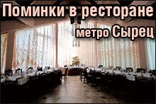 Поминальные обеды метро Сырец