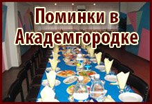 Поминальные обеды на Новобеличах