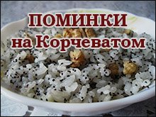 Поминальные обеды на Корчеватом