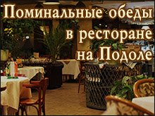 Поминальные обеды на Подоле