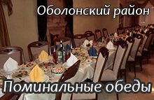 Поминальные обеды на Минском массиве