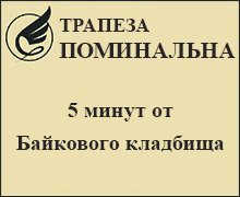 Поминальная Трапеза в Голосеево