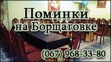 Поминальные обеды на Борщаговке