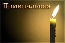 Поминальная