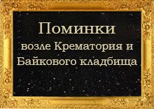 Поминки Крематорий Киев