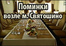 Поминки на Святошино