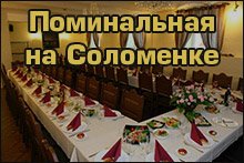 Поминальные обеды на Соломенке