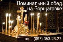 Поминальные обеды на Борщаговке