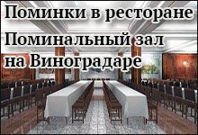 Поминальные обеды на Виноградаре