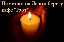 Поминальные обеды на Радужном