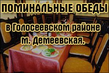 Поминальные обеды на Голосеевке