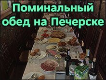 Поминальные обеды на Печерске