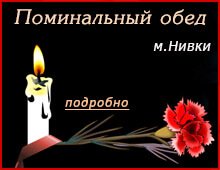 поминальные обеды, кафе Смачниссимо