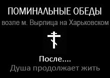 Поминки на метро Вырлица