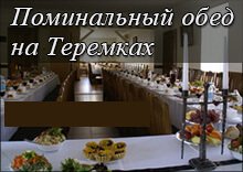 Поминальные обеды на Теремках