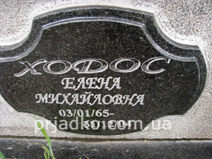Оформление памятника надписью с рельефом. Образец оформления надписи на памятнике.