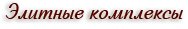 Элитные комплексы