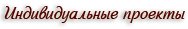 Индивидуальные памятники