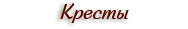Кресты