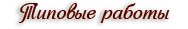 Типовые работы