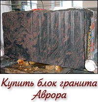 Купить блок гранита Аврора для памятника
