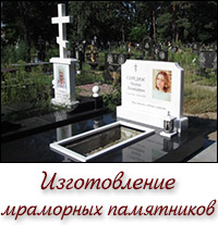 Изготовление мраморных памятников
