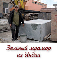 Зелёный мрамор из Индии