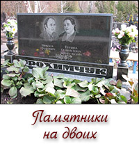 Памятники на двоих