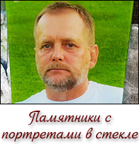 Памятники с портретами в стекле