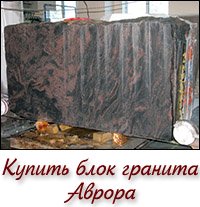 Купить блок гранита Аврора для памятника