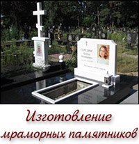 Изготовление мраморных памятников