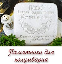 Памятники для колумбария