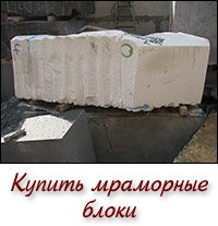 Купить мраморные блоки