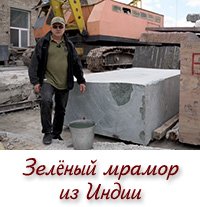 Зелёный мрамор из Индии