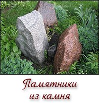 Памятники из камня