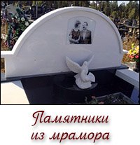 Памятники из мрамора