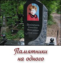 Памятники на одного