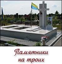 Памятники на троих