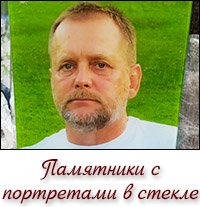 Памятники с портретами в стекле