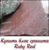 Купить блок гранита RUBY RED для памятника