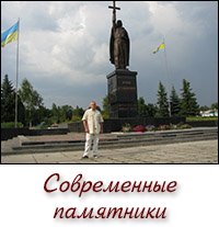 Современные памятники