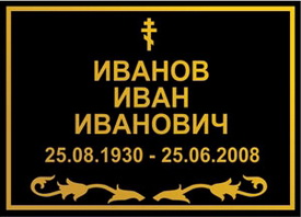 Ритуальные таблички на крест