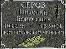 Ритуальные таблички на кладбище  